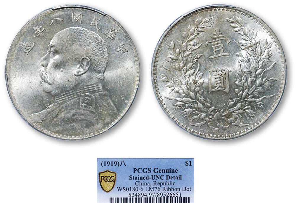 德泉缘2025年北京秋季拍卖会 民国八年袁世凯像壹圆银币一枚 PCGS UNC97 89526651