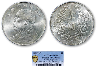 德泉缘2025年北京秋季拍卖会 - 民国八年袁世凯像壹圆银币一枚 PCGS UNC97 89526651