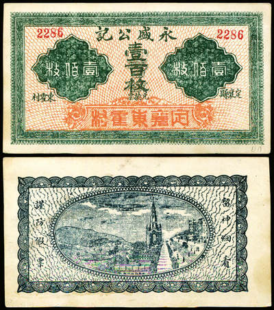 德泉缘2025年北京秋季拍卖会 - 定襄县东霍村永盛公记壹百枚一枚编号2286