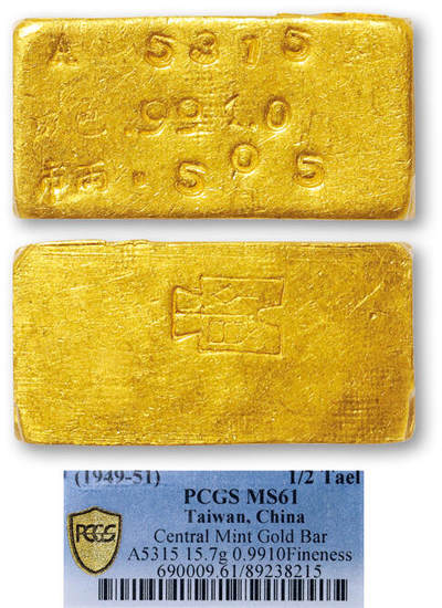德泉缘2025年北京秋季拍卖会 - 1949-51年中央造币厂半两厂条一枚 PCGS MS61 89238215 A5315成色991.0重15.7g