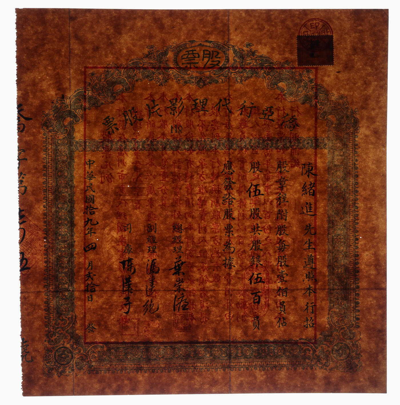 泓盛2025年秋季拍卖会 纸币 民国拾九年（1930年）侨亚行代理影片股票，伍股计银伍百员，背印发行条例，带原封套，电影题材老股票存世罕见，该行设于广州，专事代理国产电影画片及娱乐场，八五成新