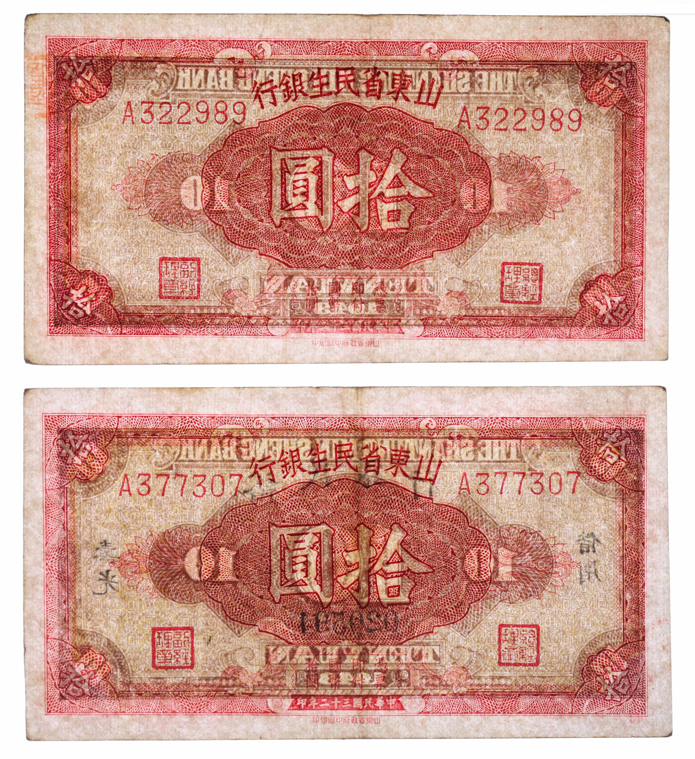 泓盛2025年秋季拍卖会 纸币 民国三十二年（1943年）山东省民生银行拾圆共3枚不同，详分：未完成券；单字轨券；背面加盖“裕民银行·寿光借用”字样，并重新编号券；纸张硬挺，纹理清晰，纸张硬挺，纹理清晰，八五至九成新（PMG-35/2152537-052、053）