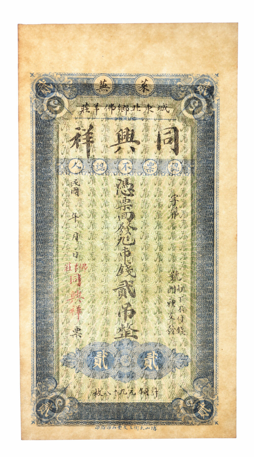 泓盛2025年秋季拍卖会 纸币 民国年·莱芜城东北乡佛羊庄·同兴祥九八市钱壹吊、贰吊共2枚不同，纸张白净硬挺，色彩纯正明艳，全新