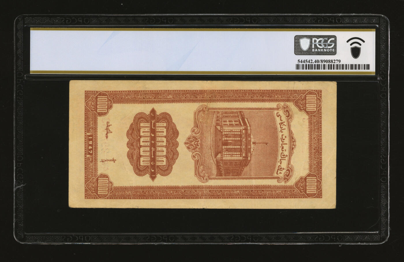 泓盛2025年秋季拍卖会 纸币 民国三十六年（1947年）新疆商业银行壹万圆，贾尼木汗签名，票面干净，纸张硬挺厚实，凹凸强烈，色彩浓郁纯正，原汁原味，八五成新（仅2枚之亚军分、冠军分仅1枚，PCGS-40/89088279）