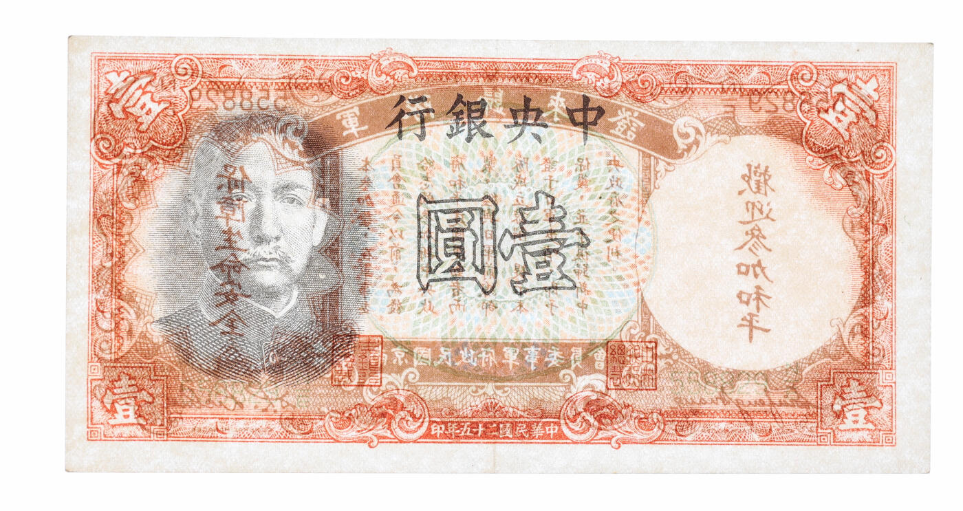 泓盛2025年秋季拍卖会 纸币 民国二十五年（1936年）中央银行德纳罗版壹圆军队归来证，白纸版，纸张硬挺，纹理清晰，色彩浓郁醇厚，原汁原味，九五成新