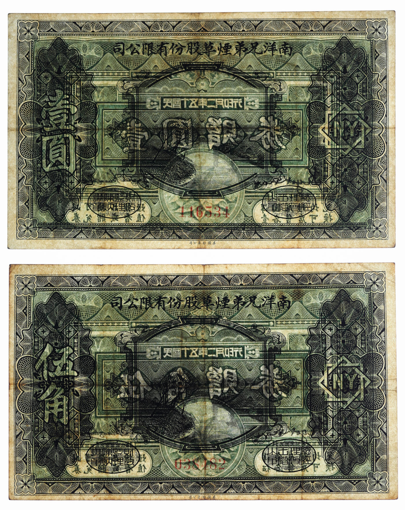 泓盛2025年秋季拍卖会 纸币 民国十五年（1926年）南洋兄弟烟草股份有限公司伍角、壹圆共2枚，美国钞票公司印制，设计美观，纸张硬挺，色彩浓郁醇厚，原汁原味，八至八五成新