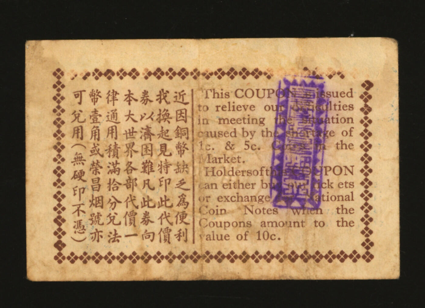 泓盛2025年秋季拍卖会 纸币 民国二十八年（1939年）荣记大世界代价券壹分，即为上海大世界游乐场，承载数代上海人的记忆，时属黄金荣之产业，发行于抗战时期，少见，图文清晰，原汁原味，八成新编者按：“大世界”位于西藏南路、延安东路交叉口、号称远东第一俱乐部的上海“大世界”开张。始建于1917年，由沪上大商人黄楚九创办经营。以游艺杂耍和南北戏曲、曲艺为其特色，12面哈哈镜成了“大世界”独有的吸引物。1931年，黄楚九病故，