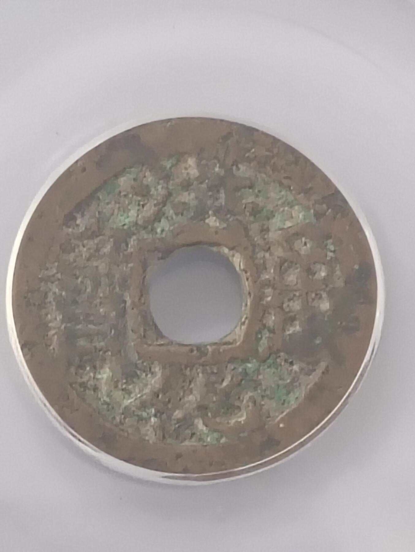 鸿运钱币艺术品次拍放漏专场 清—洪化通宝