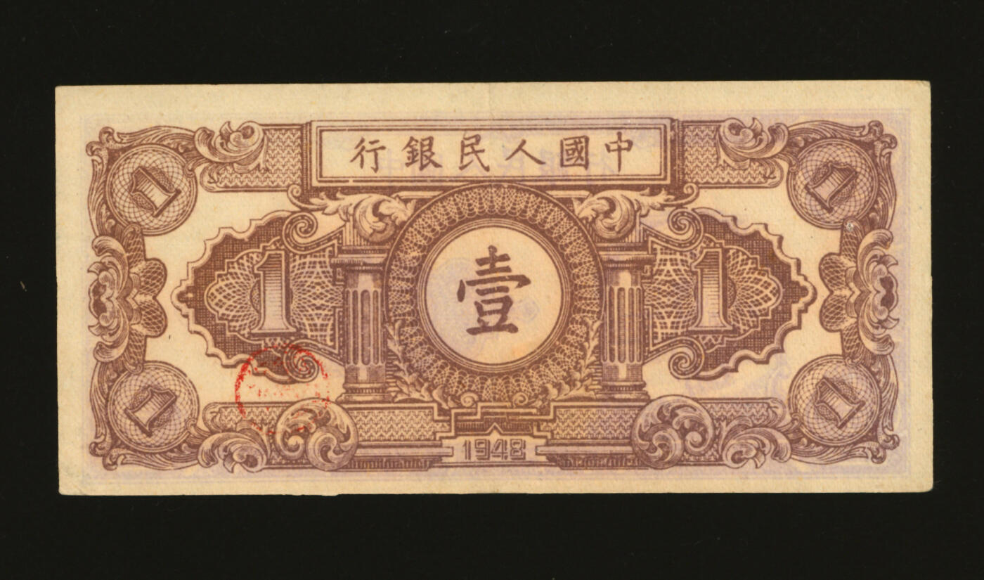 泓盛2025年秋季拍卖会 纸币 第一版人民币“工农图”壹圆，纸张硬挺厚实，纹理清晰，凹凸明显，色彩浓郁醇厚，原汁原味，九成新溯源：陆宝昌先生旧藏、钤印（著名女书法家庄闲女士之子、江苏都督故宫图书馆馆长庄蕴宽先生外甥）