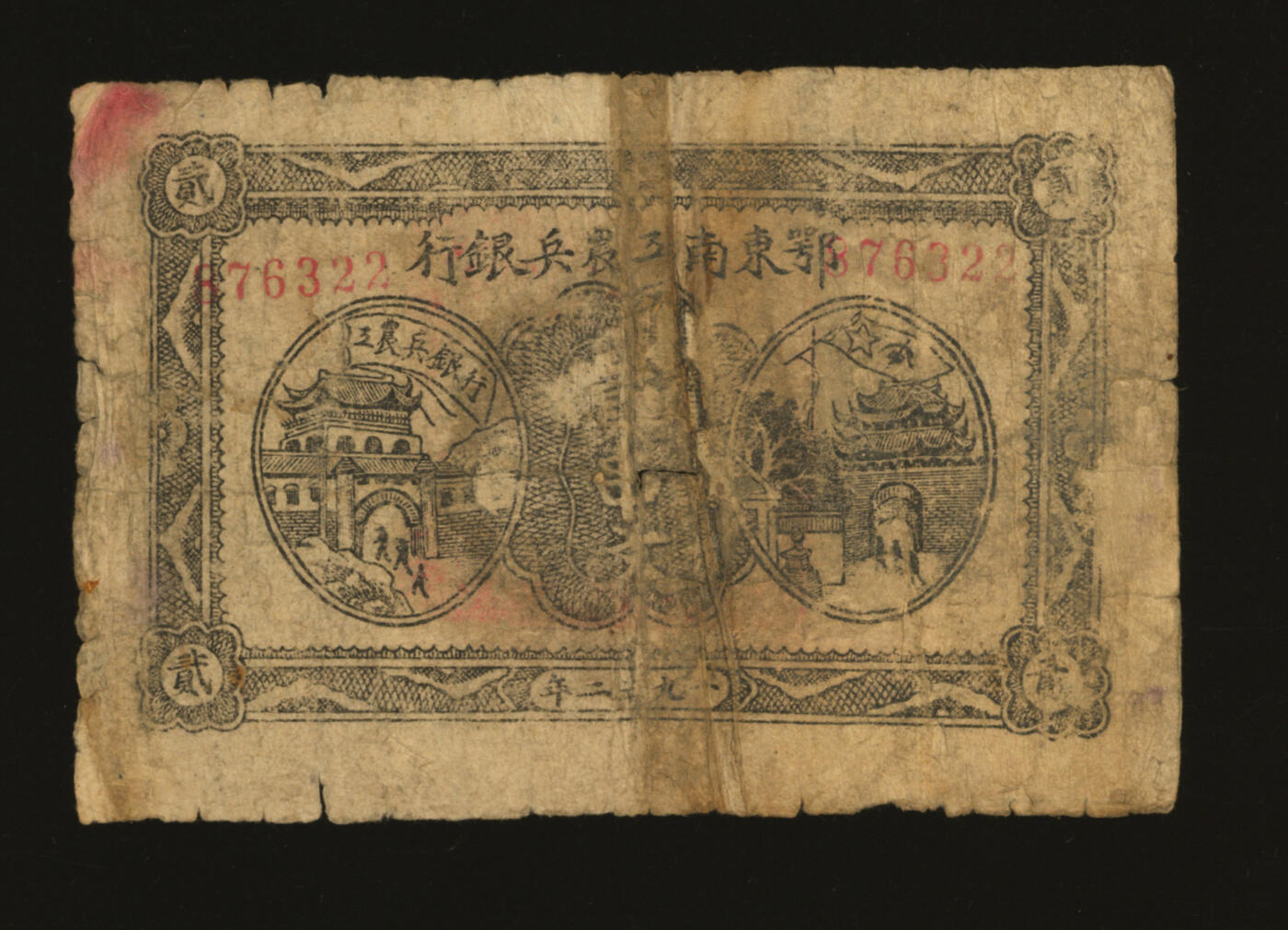 泓盛2025年秋季拍卖会 纸币 1932年鄂东南工农兵银行贰串文，行名大字版，背印苏维埃经济政策，此“工农兵”银行乃“工农”银行之前身，整体清晰，六五成新