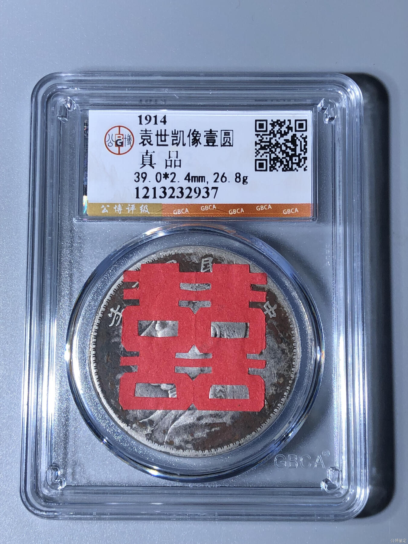 捡漏专场 袁世凯像壹圆