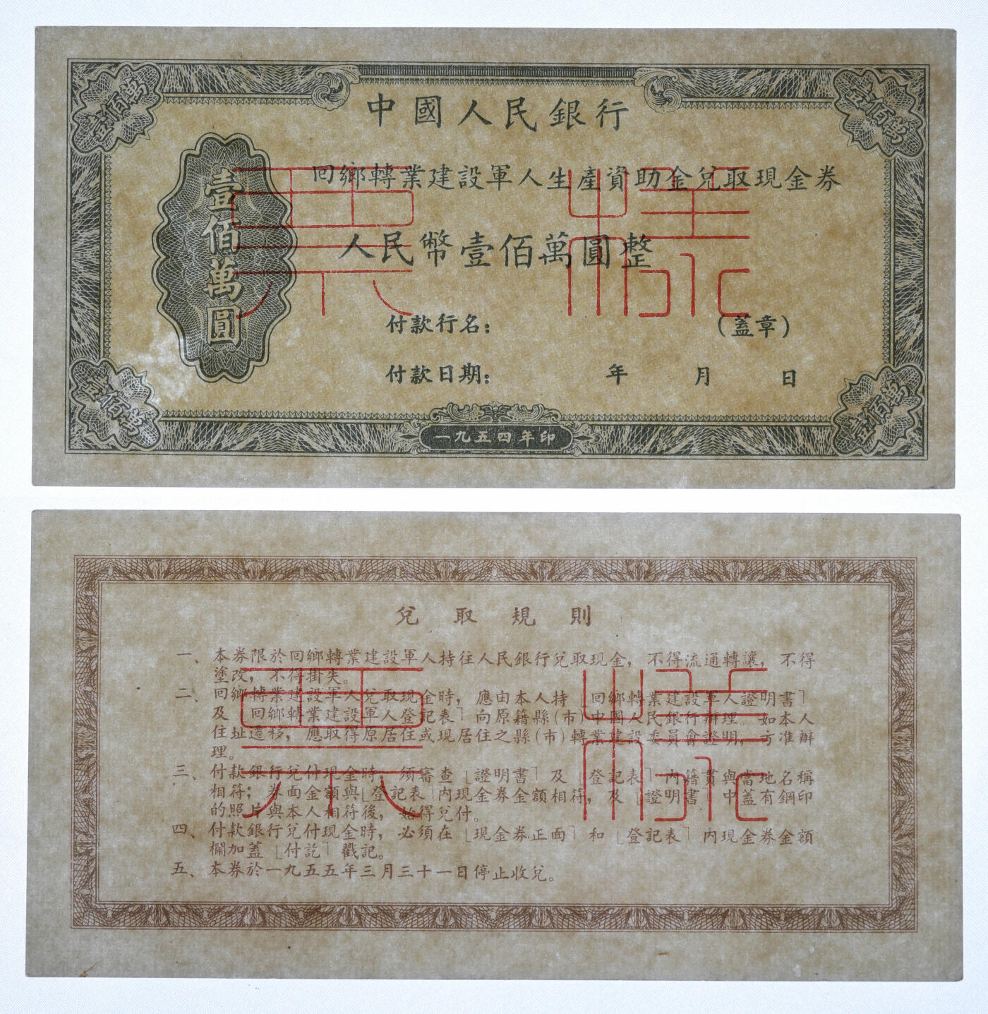 泓盛2025年秋季拍卖会 纸币 1953年中央人民政府财政部回乡转业建设军人资助粮兑取现金券壹佰万圆票样，正背共2枚，纸张硬挺白净，凹凸明显，色彩浓郁纯正，九至九八成新（PCGS-63、55/46557041、42）