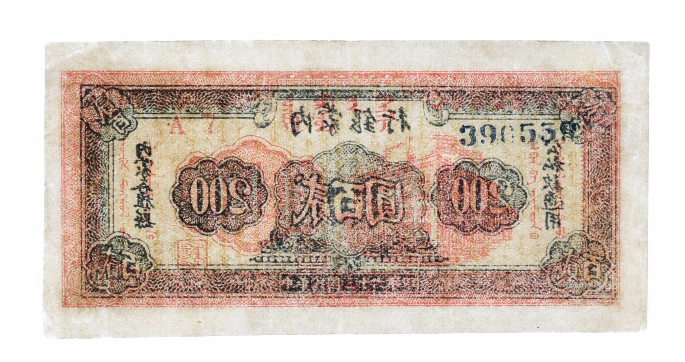 泓盛2025年秋季拍卖会 纸币 民国三十六年（1947年）内蒙银行贰百圆，宽体号码，纸张硬挺，纹理清晰，色彩浓郁醇厚，原汁原味，近八五成新