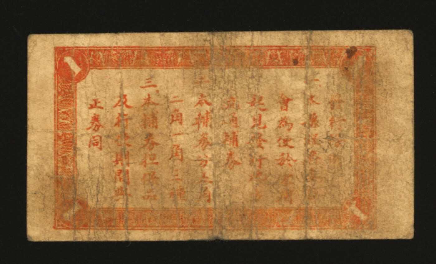 泓盛2025年秋季拍卖会 纸币 民国二十八年（1939年）濮阳地方流通辅币壹角，发行于抗战时代，续印版，少见，濮阳县旧属河北，1952年划归河南，六五成新