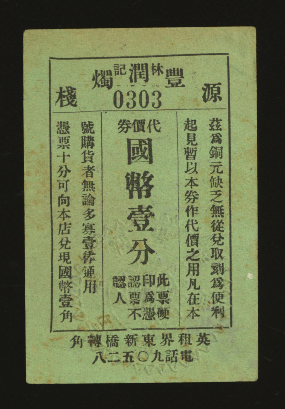 泓盛2025年秋季拍卖会 纸币 民国上海·林记源丰润烛栈代价券国币壹分，地址：英租界东新桥转角（今浙江中路北海路），发行于抗战时期，少见，图文清晰，原汁原味，七成新
