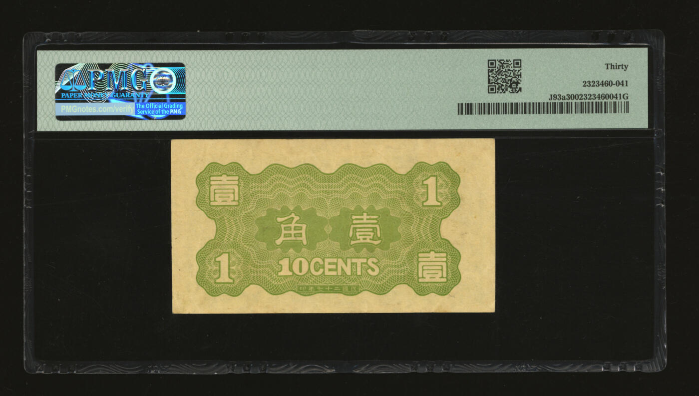 泓盛2025年秋季拍卖会 纸币 民国二十七年（1938年）华兴商业银行壹角，上印太湖帆船，纸张硬挺厚实，纹理清晰，色彩浓郁醇厚，原汁原味，八成新（严重低评，PMG-30/2323460-041）