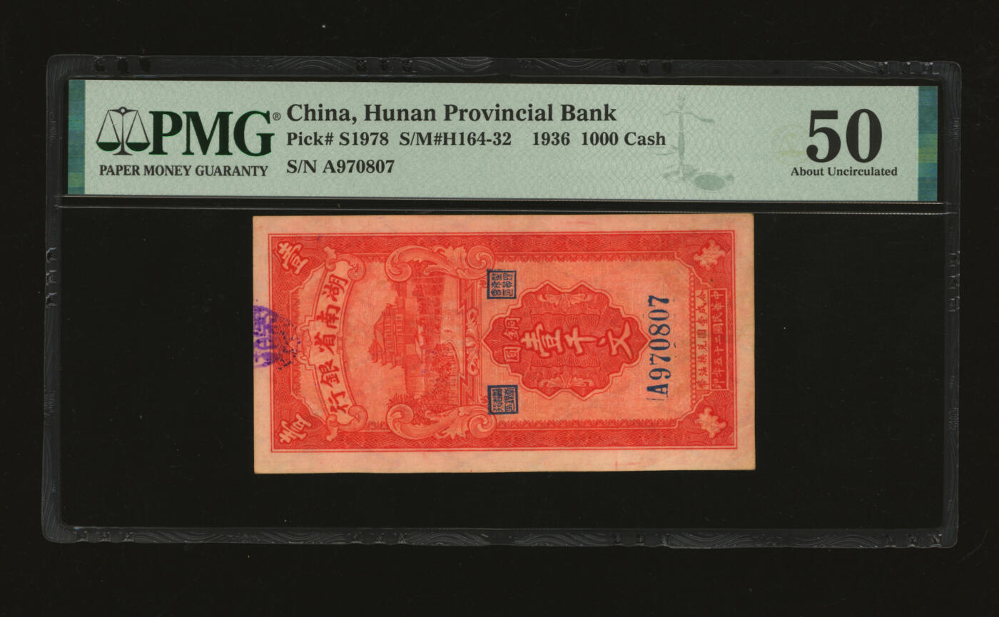 泓盛2025年秋季拍卖会 纸币 民国二十五年（1936年）湖南省银行铜圆壹千文，长沙湘鄂印刷公司代印，有菱形水印，纸张白净硬挺，纹理清晰，色彩浓郁，醇厚自然，八五成新（PMG-50/2323455-025）