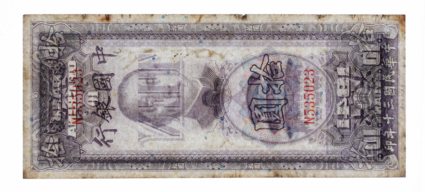 泓盛2025年秋季拍卖会 纸币 民国三十年（1941年）中国银行竖式拾圆，单字轨，少见，纸张硬挺厚实，纹理清晰，色彩浓郁醇厚，九成新