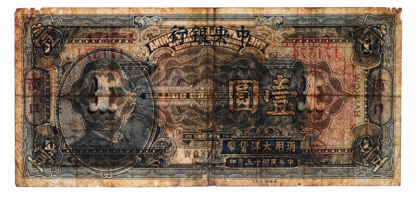 泓盛2025年秋季拍卖会 纸币 民国十五年（1926年）中央银行大洋壹圆，汉口地名，无字轨，宋子文·陈行签名，色彩浓郁醇厚，原汁原味，近七五成新（PMG-25/2323519-012）