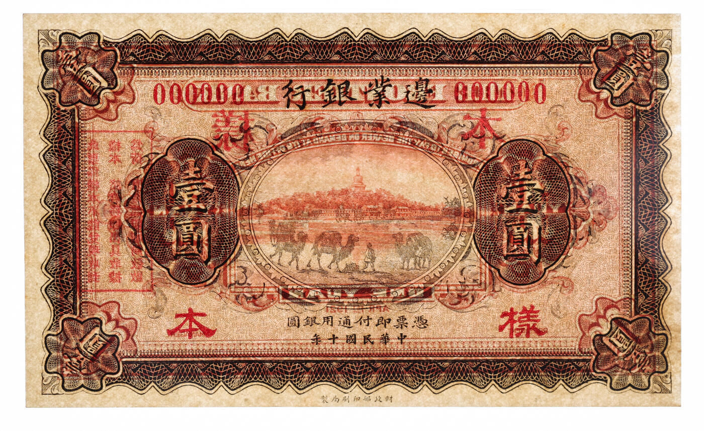 泓盛2025年秋季拍卖会 纸币 民国十年（1921年）边业银行财政部版壹圆样本，单张式，无地名，乃曹锟直系军阀控制该行时发行之原版券，罕见；纸张硬挺厚实，纹理清晰，色彩浓郁醇厚，原汁原味，九八成新（唯一亚军分、更高分仅2枚，PMG-63/2136375-090）