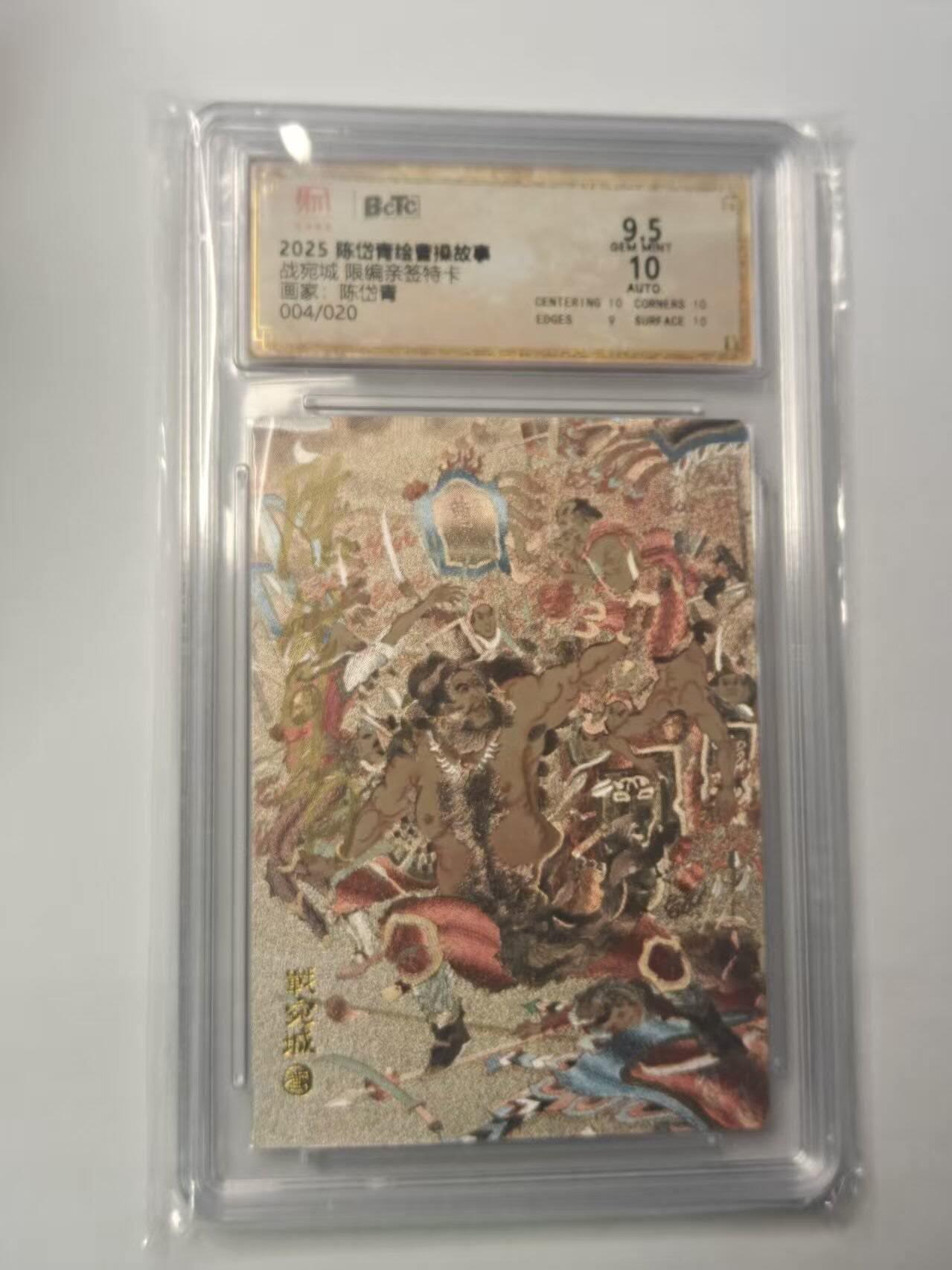 龙虎卡牌第五十九场（无佣金，满120包邮，周六晚上结拍，欢迎送拍） 【亲签 编号04/20】昆仑万象 陈岱青绘曹操故事 陈岱青-战宛城 9.5分