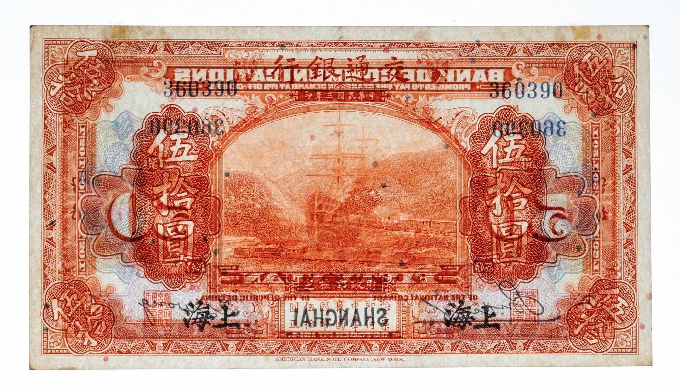 泓盛2025年秋季拍卖会 纸币 民国三年（1914年）交通银行桔色伍拾圆，上海地名，无字轨，唐寿民·王子崧签名，纸张硬挺白净，纹理清晰，凹凸强烈，色彩浓郁醇厚，原汁原味，九五成新