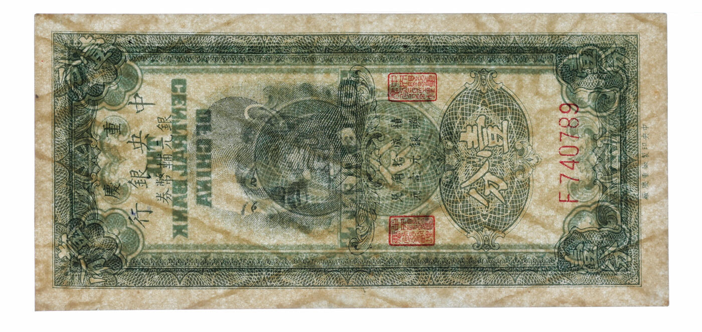 泓盛2025年秋季拍卖会 纸币 1949年重庆中央银行银元辅币券壹分，纸张白净硬挺，色彩浓郁醇厚，九成新（PMG-55/2138204-002）