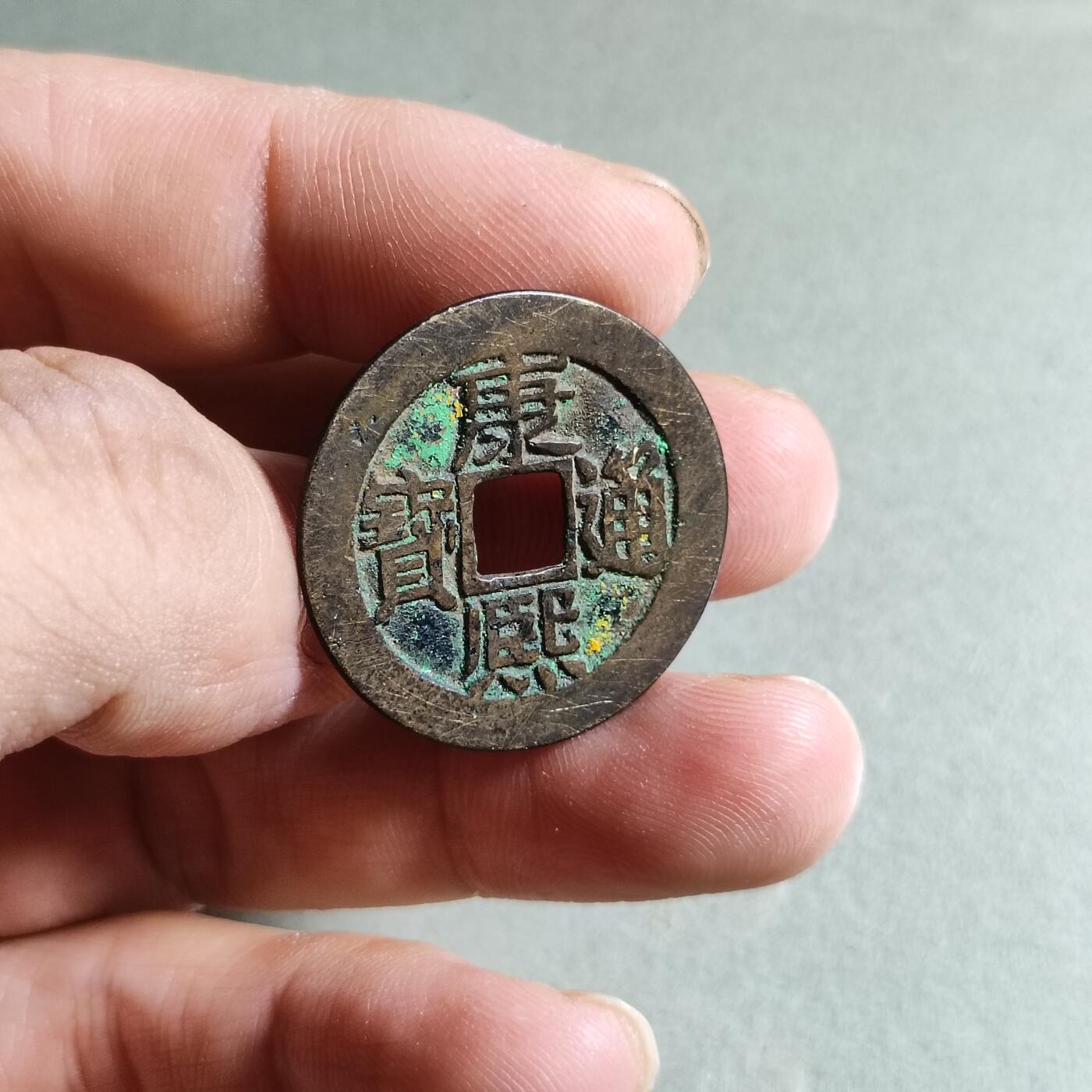 精品盒子币 康熙通宝满汉东（开放锦盒）