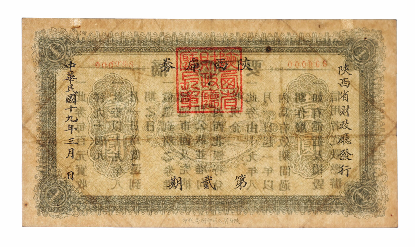 泓盛2025年秋季拍卖会 纸币 民国十九年（1930年）陕西省库券第贰期壹圆，陕西省财政厅发行，背印摘要，且为000968之圆圆号，市面首见，于上海泓盛拍卖首次面世，纸张硬挺，图案清晰，色彩浓郁纯正，原汁原味，八成新