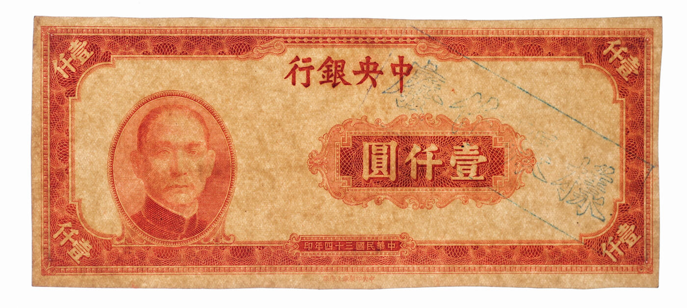 泓盛2025年秋季拍卖会 纸币 民国三十四年（1945年）中央银行中央上海厂红色壹仟圆样张，仅正面，少见，纸张白净硬挺，雕刻版纹理清晰，凹凸强烈，色彩浓郁醇厚，原汁原味，八五成新