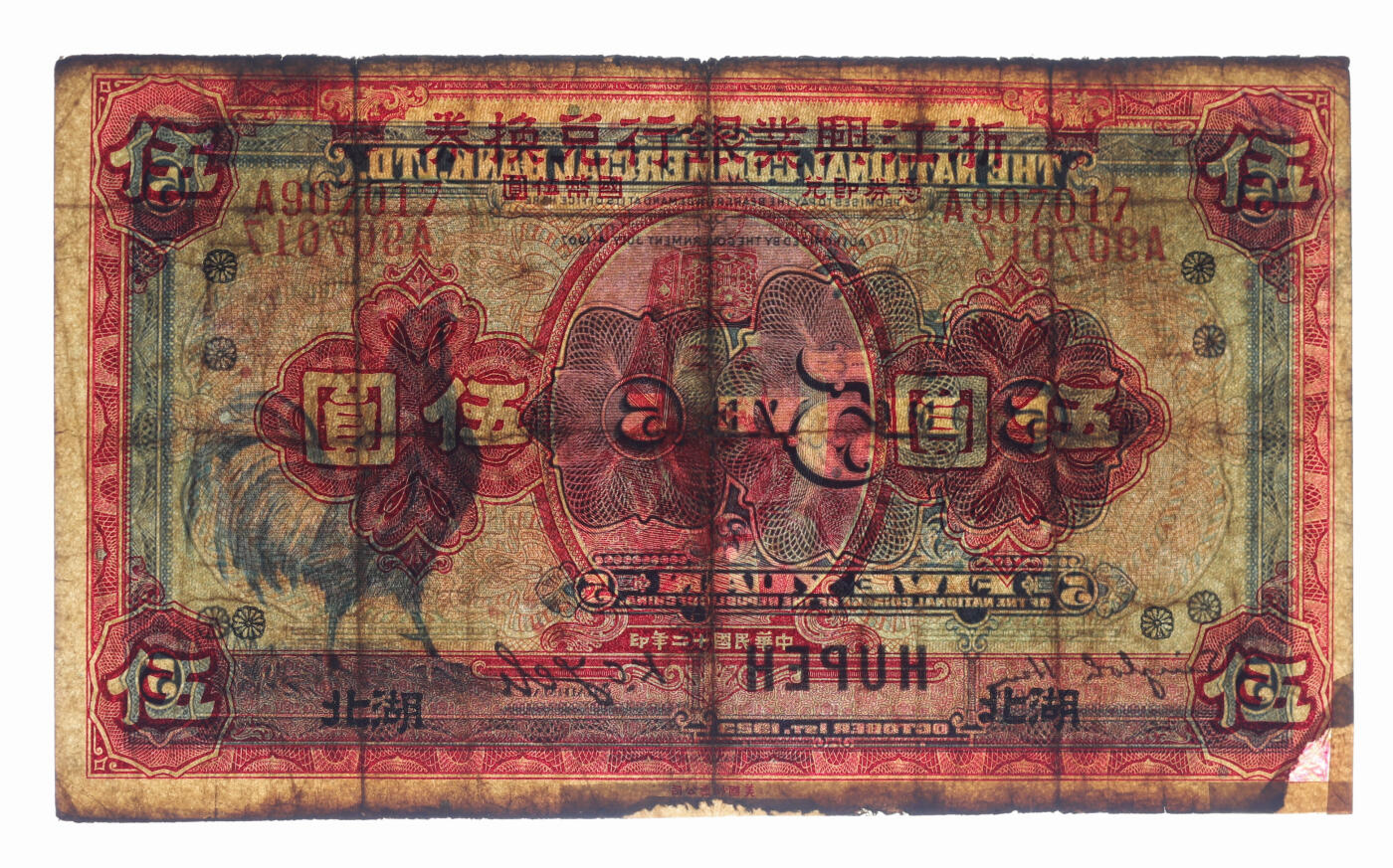 泓盛2025年秋季拍卖会 纸币 民国十二年（1923年）浙江兴业银行兑换券伍圆，湖北地名，上印春秋齐相管仲像及领券花符，罕见；图文清晰，色彩浓郁纯正，右下角及边纸有老式贴补，七五成新