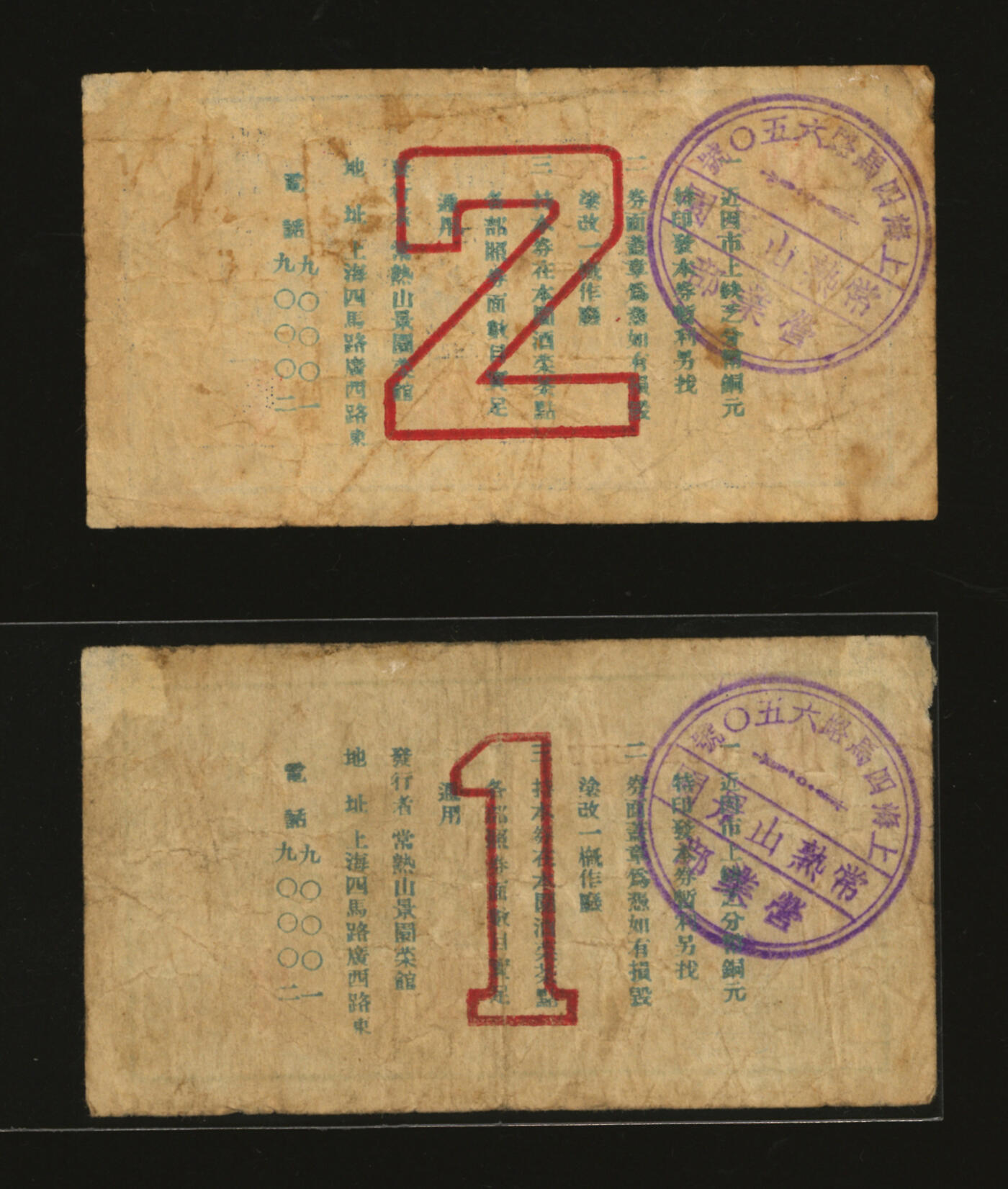 泓盛2025年秋季拍卖会 纸币 民国二十八年（1939年）常熟山景园壹分、贰分共2枚，地址：上海四马路650号（今福州路650号），老上海著名江苏菜馆，发行于抗战时期，少见，图文清晰，原汁原味，七五至八成新编者按：此乃常熟名菜馆之一，百年老饭店。清光绪十六年（1890年）由黄培章等合股开设，因原建于风景优美的虞山麓兴福寺附近，登楼可览山景而得名。其传统名菜叫化鸡、出骨生脱鸭、出骨刀鱼球、煎蟹斗、清汤脱肺、白汁西露笋等，被