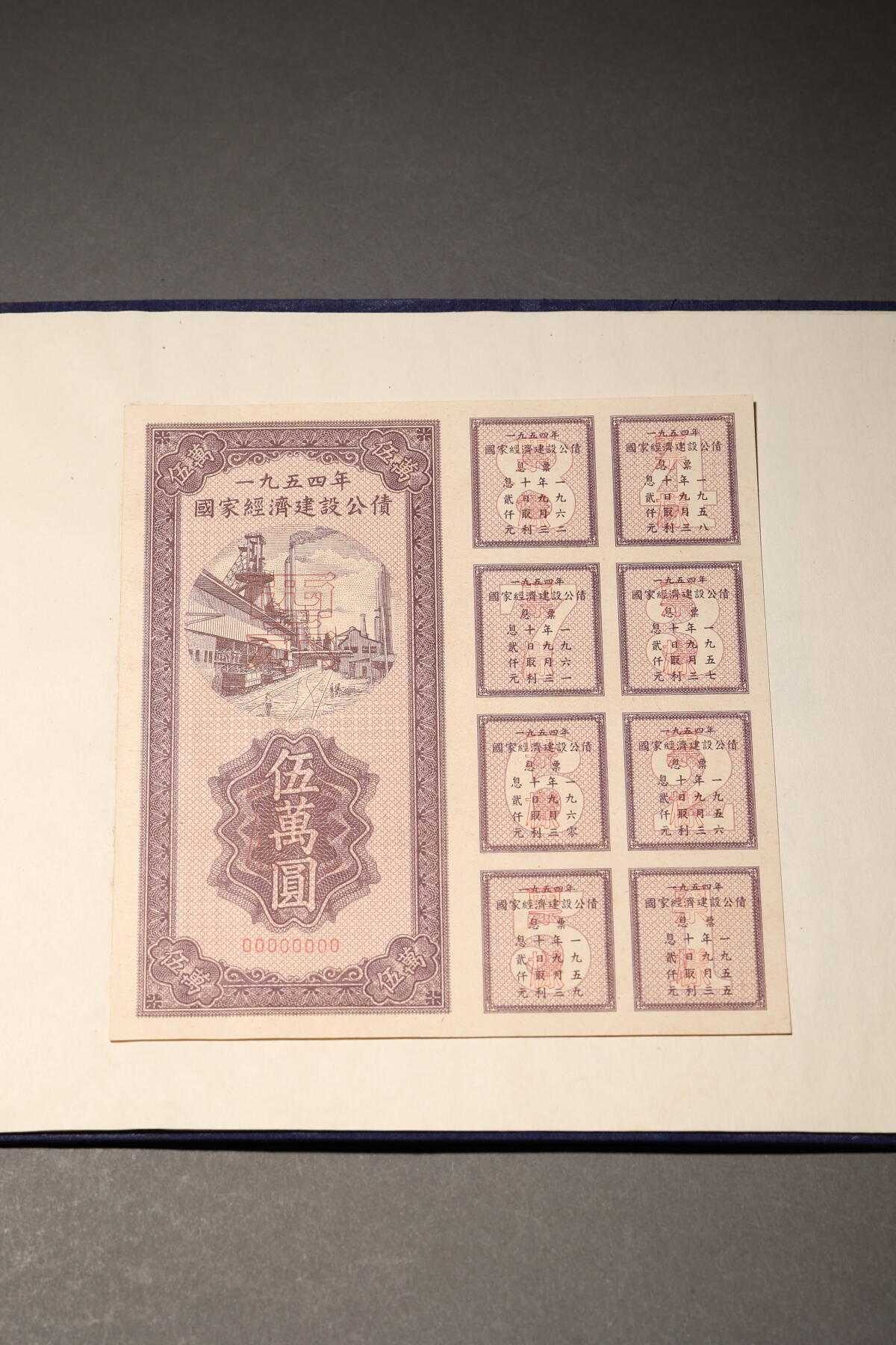 泓盛2025年秋季拍卖会 纸币 1954至1958年国家经济建设公债样本册共5册大全套，内含：1954年壹万圆、贰万圆、伍万圆、拾万圆、伍拾万圆票样共5枚全；1955年壹万圆、贰万圆、伍万圆、拾万圆、伍拾万圆、壹佰万圆票样共6枚全；1956年壹圆、贰圆、伍圆、拾圆、伍拾圆、壹佰圆票样共6枚全；1957年壹圆、贰圆、伍圆、拾圆、伍拾圆、壹佰圆票样共6枚全；1958年壹圆、贰圆、伍圆、拾圆、伍拾圆、壹佰圆票样共6枚全；总计共有5大套