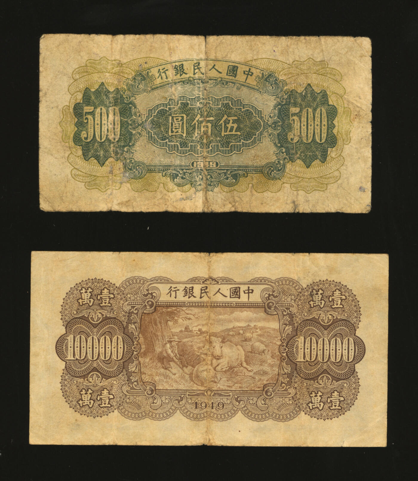 泓盛2025年秋季拍卖会 纸币 第一版人民币“收割机”伍佰圆、“双马耕地图”壹万圆，共计2枚，色彩浓郁醇厚，原汁原味，有针孔，沪上藏家藏品，六五至八成新