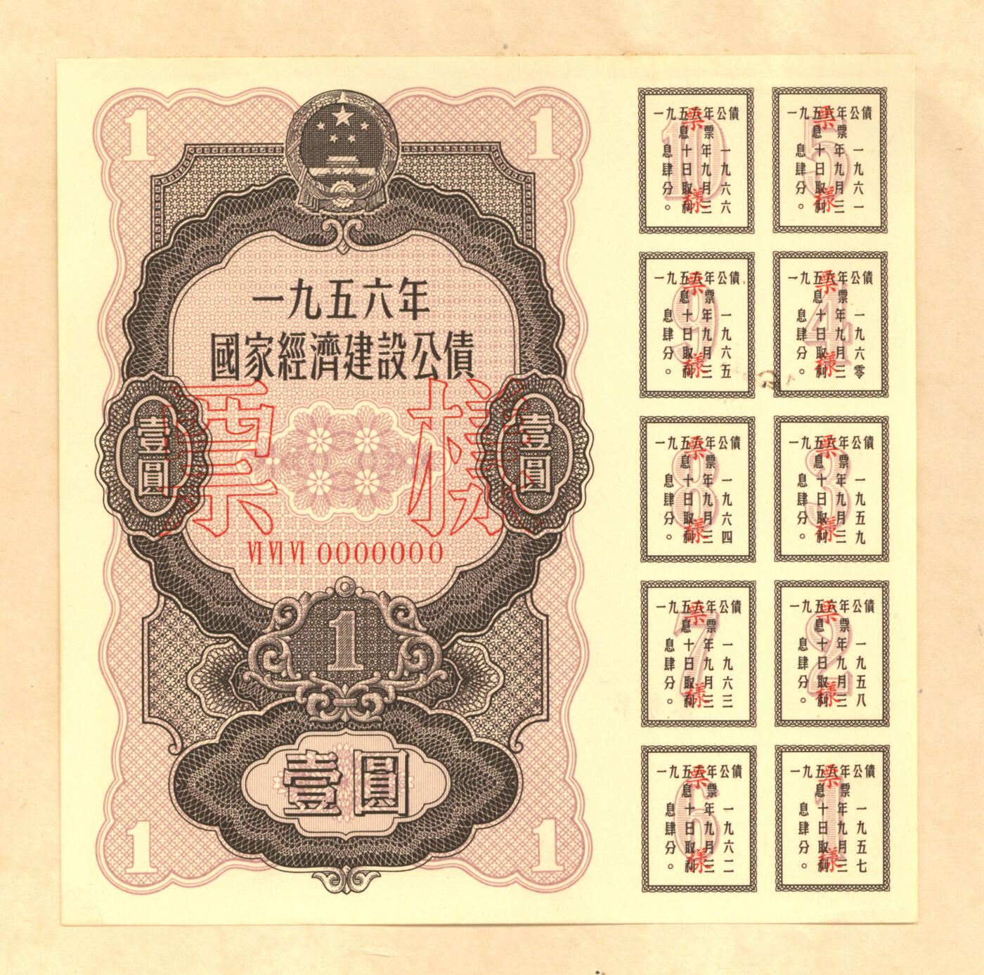 泓盛2025年秋季拍卖会 纸币 1954至1958年国家经济建设公债样本册共5册大全套，内含：1954年壹万圆、贰万圆、伍万圆、拾万圆、伍拾万圆票样共5枚全；1955年壹万圆、贰万圆、伍万圆、拾万圆、伍拾万圆、壹佰万圆票样共6枚全；1956年壹圆、贰圆、伍圆、拾圆、伍拾圆、壹佰圆票样共6枚全；1957年壹圆、贰圆、伍圆、拾圆、伍拾圆、壹佰圆票样共6枚全；1958年壹圆、贰圆、伍圆、拾圆、伍拾圆、壹佰圆票样共6枚全；总计共有5大套