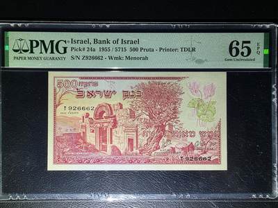 叁拾收藏第32期 - 以色列1955年500  PMG65分