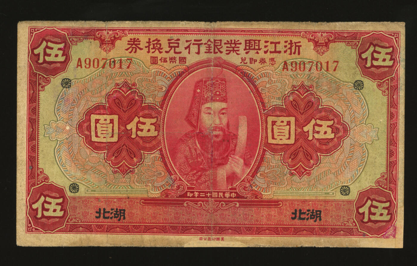 泓盛2025年秋季拍卖会 纸币 民国十二年（1923年）浙江兴业银行兑换券伍圆，湖北地名，上印春秋齐相管仲像及领券花符，罕见；图文清晰，色彩浓郁纯正，右下角及边纸有老式贴补，七五成新