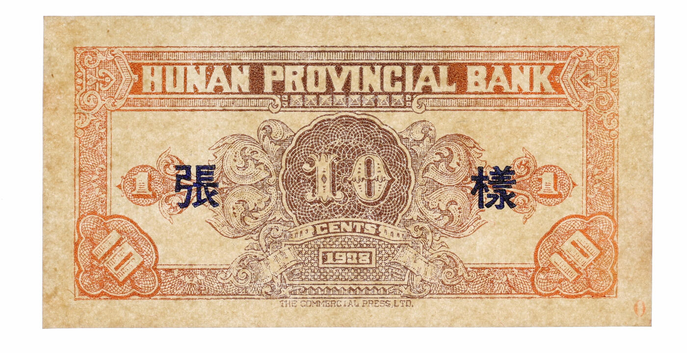 泓盛2025年秋季拍卖会 纸币 民国二十七年（1938年）湖南省银行商务版壹角样张，正背共2枚，少见，上印长沙爱晚亭，纸张硬挺，纹理清晰，色彩浓郁醇厚，原汁原味，九八成新（唯一唯二之冠军分，PMG-63/2323455-007、008）