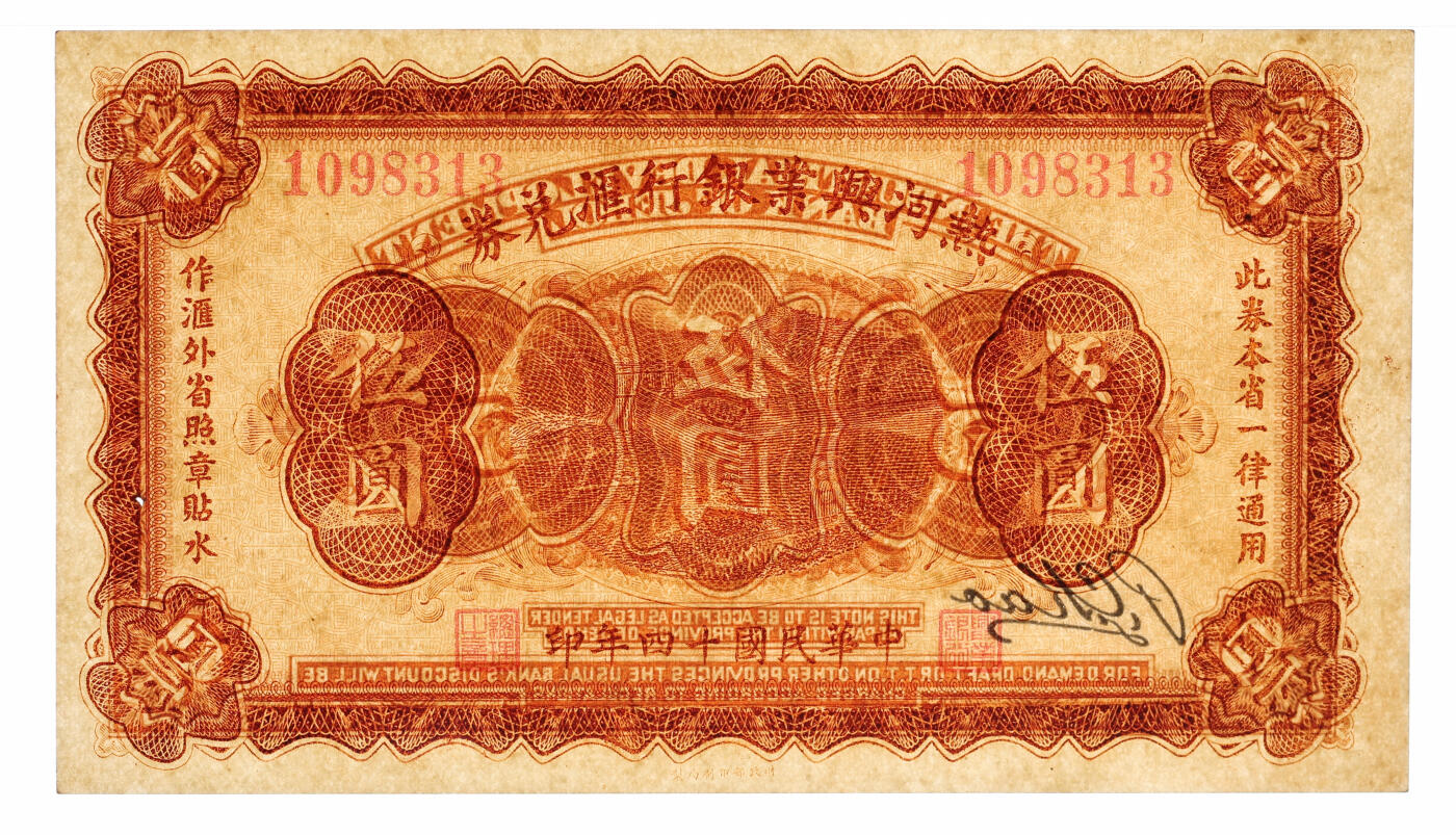 泓盛2025年秋季拍卖会 纸币 民国十四年（1925年）热河兴业银行汇兑券伍圆，P.C.Kao签名，纸张白净硬挺，纹理清晰，色彩浓郁，醇厚自然，有一小针孔，九八成新（仅13枚之亚军分、冠军分仅1枚，PMG-64/2323451-053）