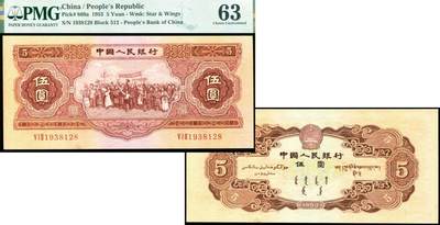 德泉缘2025年北京秋季拍卖会 - 1953年中国人民银行伍圆一枚 PMG 63分 2120839-010