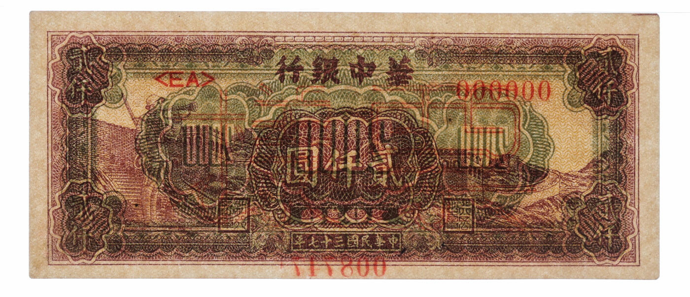 泓盛2025年秋季拍卖会 纸币 民国三十七年（1948年）华中银行棕黄色长城吹号图贰仟圆票样，纸张硬挺厚实，纹理清晰，凹凸强烈，色彩浓郁醇厚，全新（低评，仅2枚之冠军分，PMG-63/2136315-004）