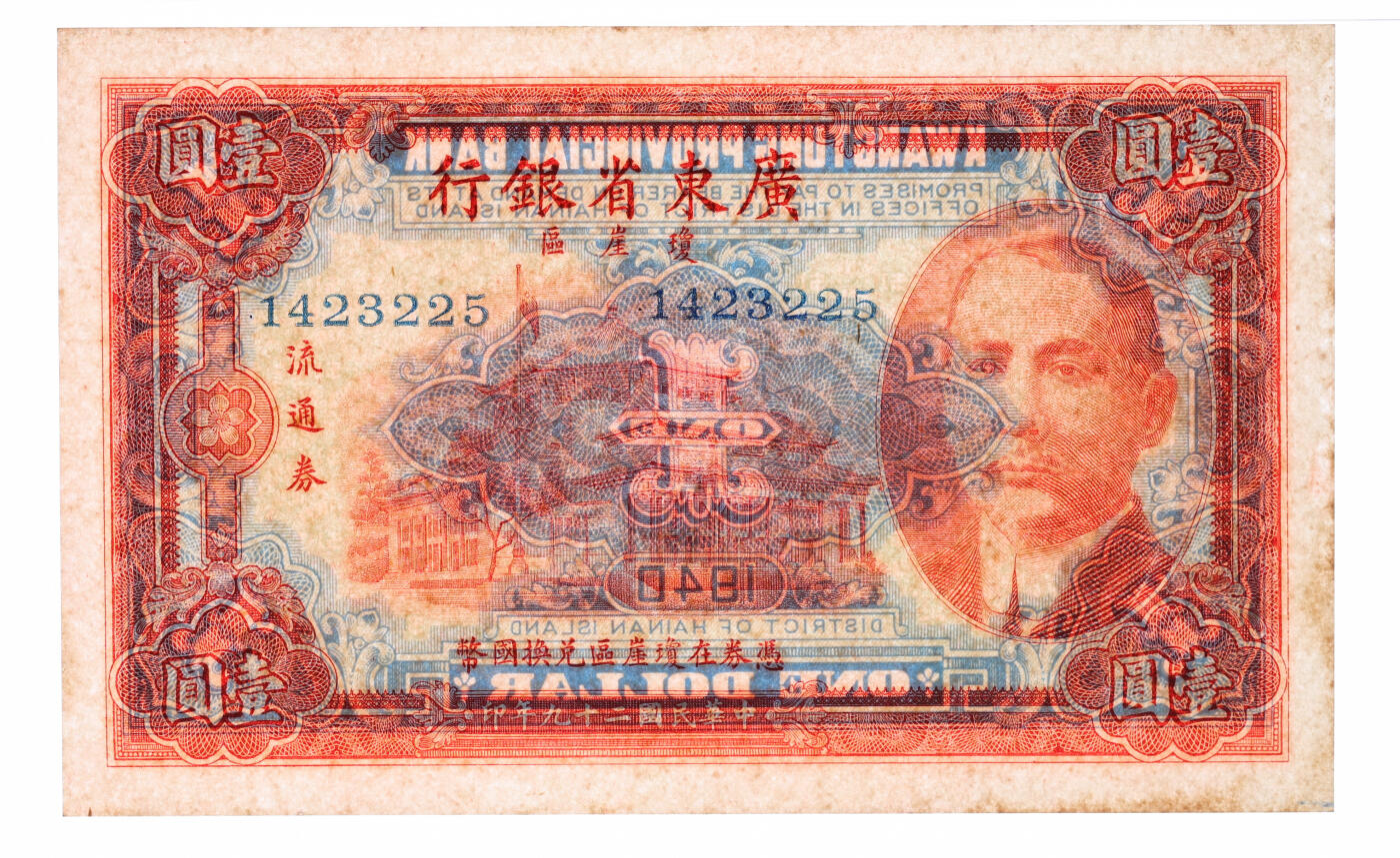 泓盛2025年秋季拍卖会 纸币 民国二十九年（1940年）广东省银行琼崖区流通券壹圆共3枚不同，分别为：王毅·丘岳宋签名、无签名库存票；纸张硬挺白净，纹理清晰，凹凸强烈，色彩浓郁鲜明，八成至全新（低评，PMG-63、40、30/2323455-072、075、069）