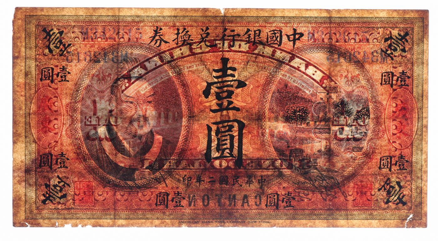泓盛2025年秋季拍卖会 纸币 民国二年（1913年）中国银行兑换券黄帝像壹圆，广东地名，较少见，汤睿·严瓯客签名，色彩浓郁醇厚，原汁原味，品相较佳，近八成新（PMG-25/2323526-070）