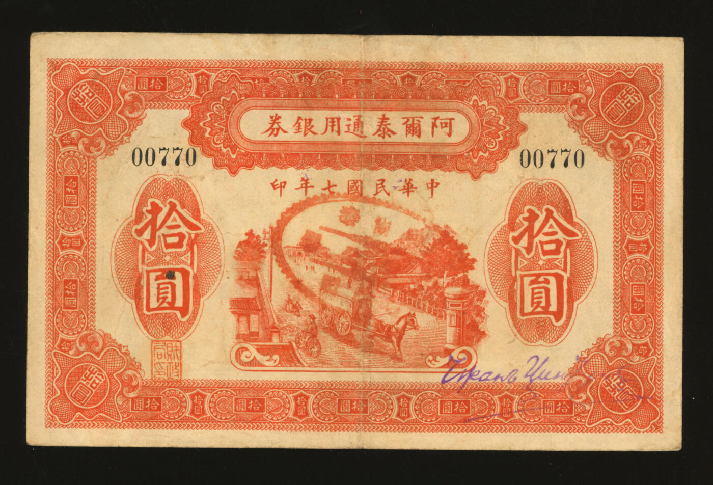 泓盛2025年秋季拍卖会 纸币 民国七年（1918年）阿尔泰通用银券拾圆，背盖“阿尔泰财政局关防”，属阿尔泰特别区发行（大致相当于今阿尔泰地区），纸张厚实，色彩浓郁醇厚，原汁原味，八五成新