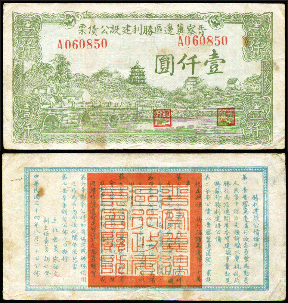 德泉缘2025年北京秋季拍卖会 晋察冀边区胜利建设公债票 壹仟圆一枚 148 编号060850