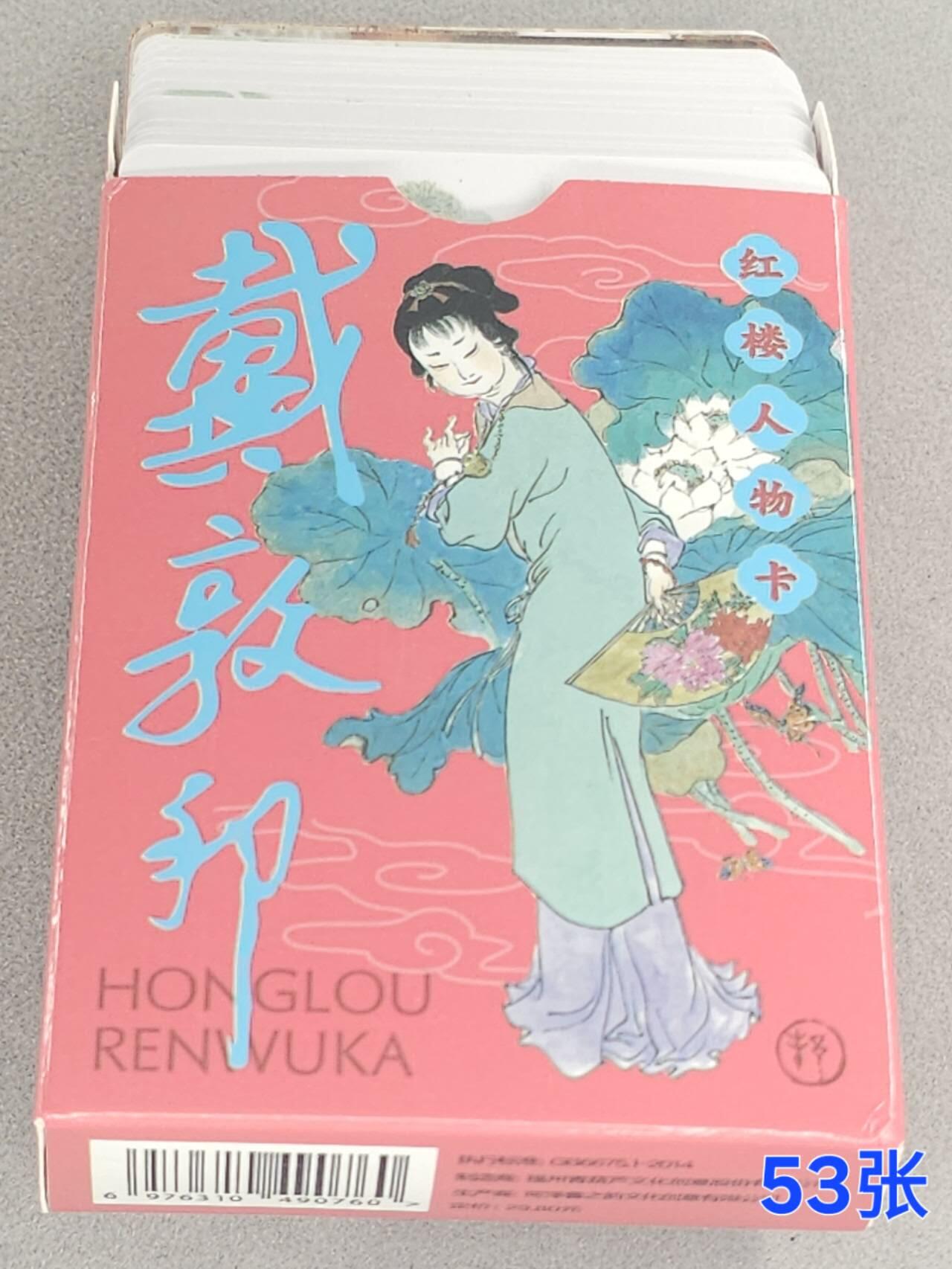 龙虎卡牌第五十九场（无佣金，满120包邮，周六晚上结拍，欢迎送拍） 普卡53张 耕林 戴敦邦-红楼人物卡