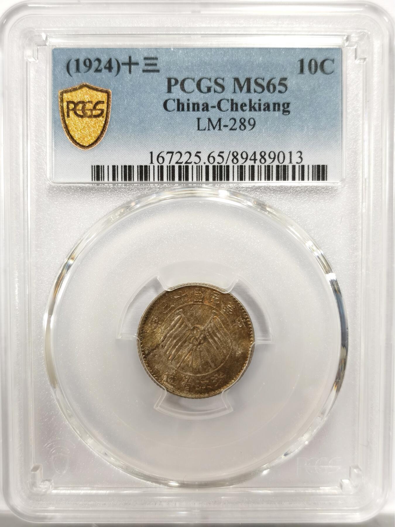 博洋堂世界钱币拍卖第143期（全场包邮） PCGS MS65 1924年浙江省造壹毫银币。原味五彩包浆，这个品种算是比较少见的品种了，高分基本也是以白币居多，此枚能有如此重彩还能出65分实属难得，可见其上佳品质，华夏最近同分白币有6160元成交