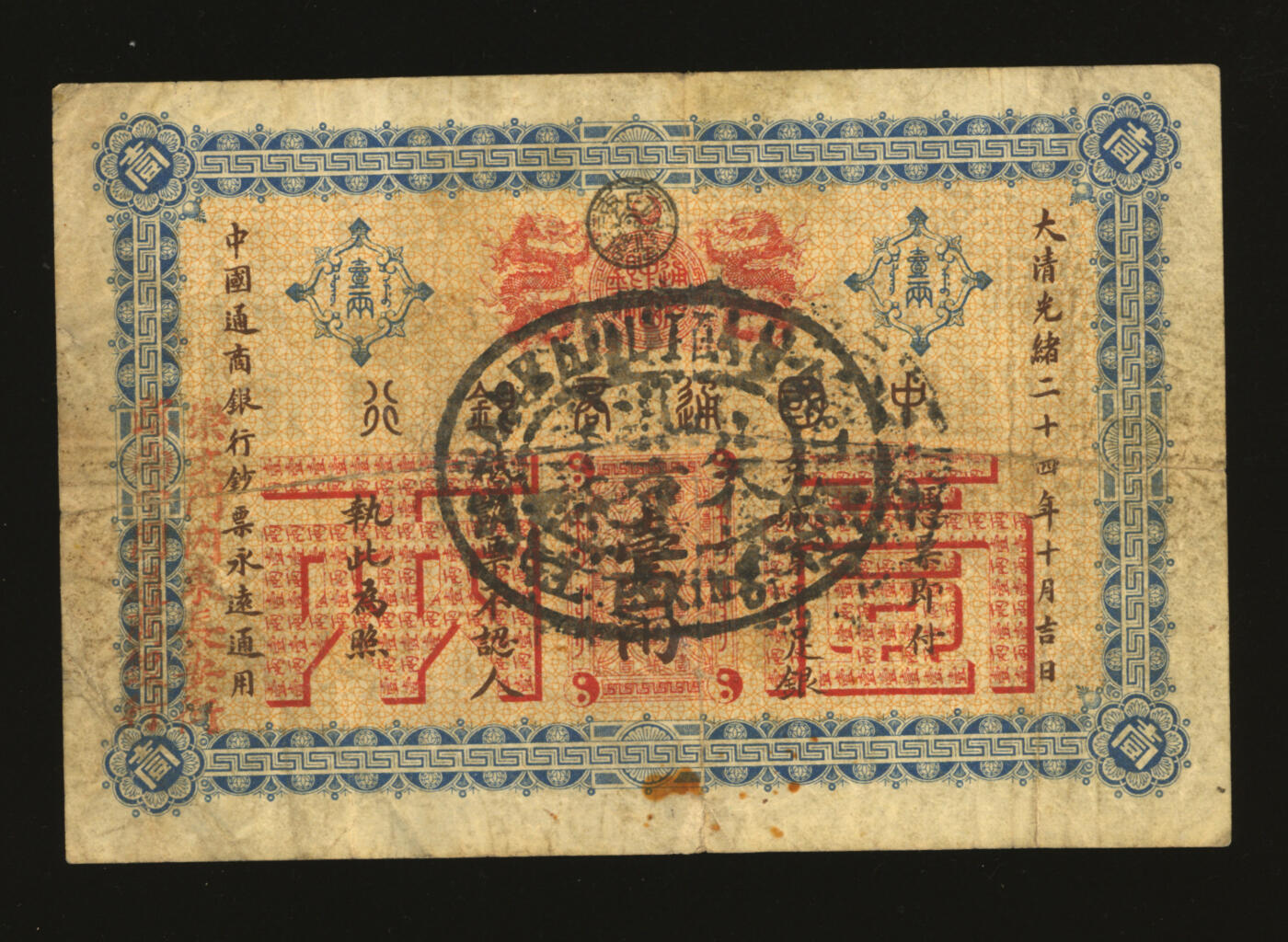 泓盛2025年秋季拍卖会 纸币 大清光绪二十四年（1898年）中国通商银行·京城京平足银壹两，正面加盖中英文大圆戳及“崇文门内东长安街路西中国通商银行”地址，少见，纸张硬挺，纹理清晰，凹凸明显，色彩浓郁醇厚，原汁原味，七五成新