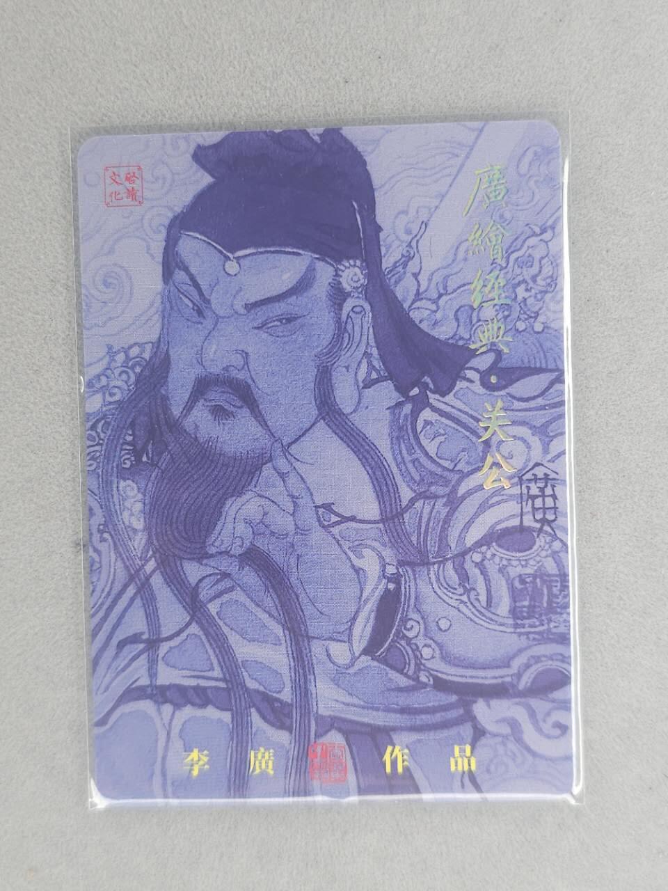 龙虎卡牌第五十九场（无佣金，满120包邮，周六晚上结拍，欢迎送拍） 【亲签 编号12】粗闪卡 启读 李广-关羽