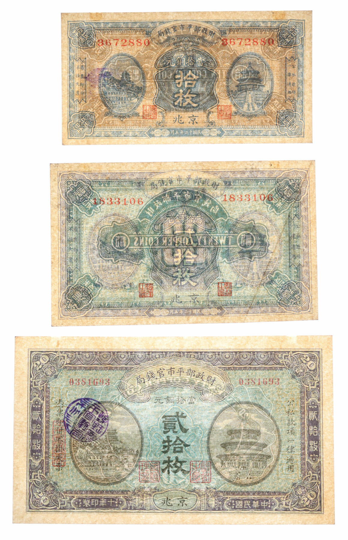 泓盛2025年秋季拍卖会 纸币 财政部平市官钱局共6枚不同，详分：1921年当拾铜元拾枚、贰拾枚；1922年当拾铜元拾枚、贰拾枚；1923年当拾铜元拾枚、贰拾枚；均为京兆地名，色彩浓郁醇厚，原汁原味，六五至全新